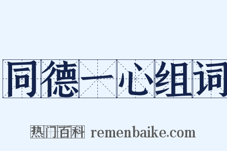 同德一心组词是什么意思的图片